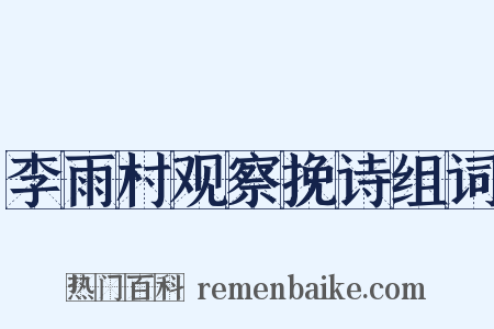 李雨村观察挽诗组词是什么意思的图片